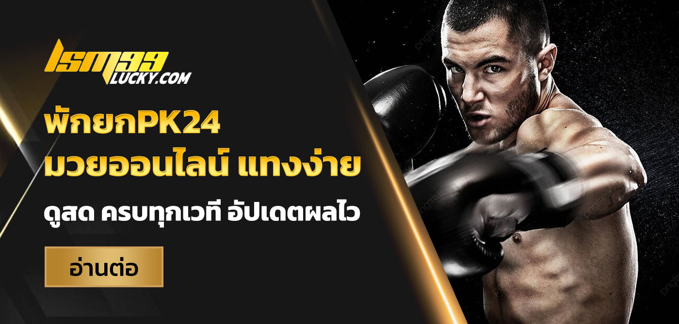 พักยกpk24