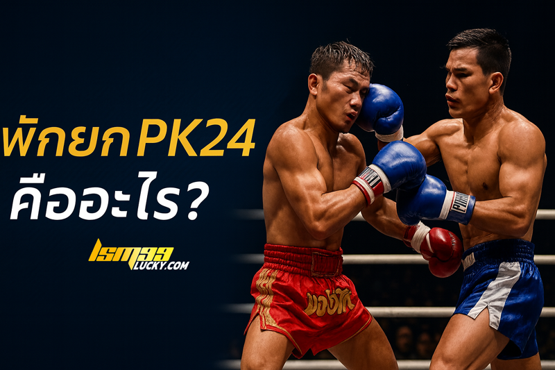 พักยกpk24 