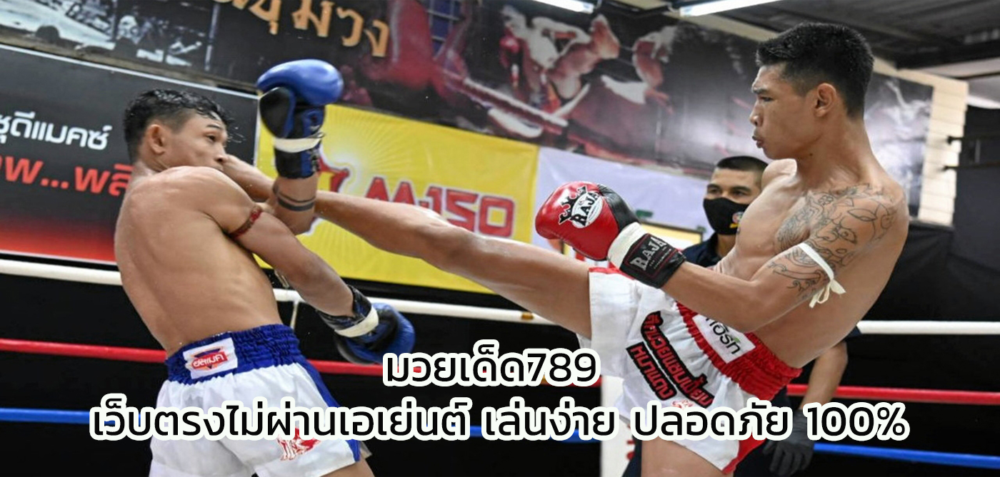 มวยเด็ด789