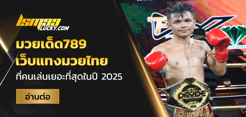 มวยเด็ด789