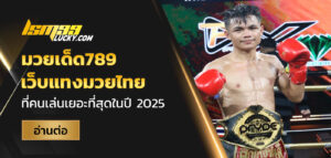 มวยเด็ด789