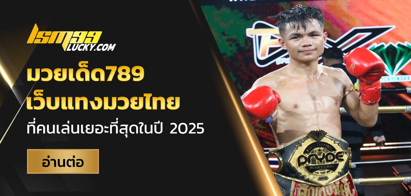 มวยเด็ด789