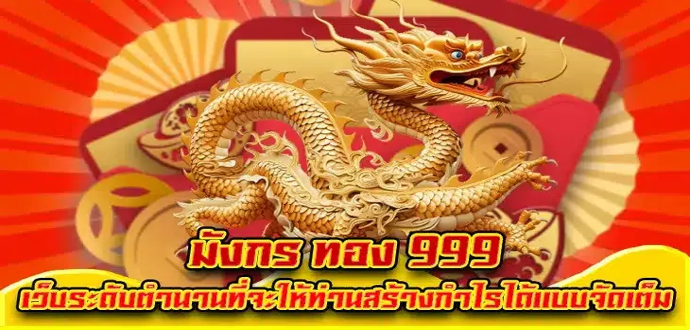 มังกรทอง999