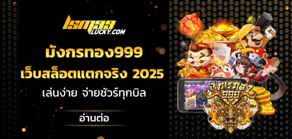 มังกรทอง999