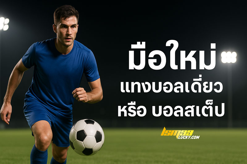 เว็บบอล ไม่ผ่านเอเย่นต์