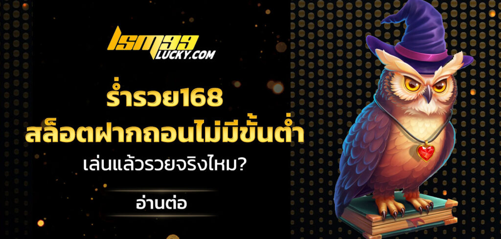 ร่ำรวย168