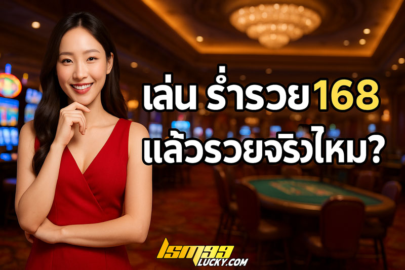 ร่ำรวย168