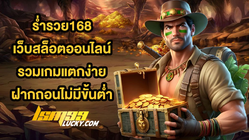 ร่ำรวย168