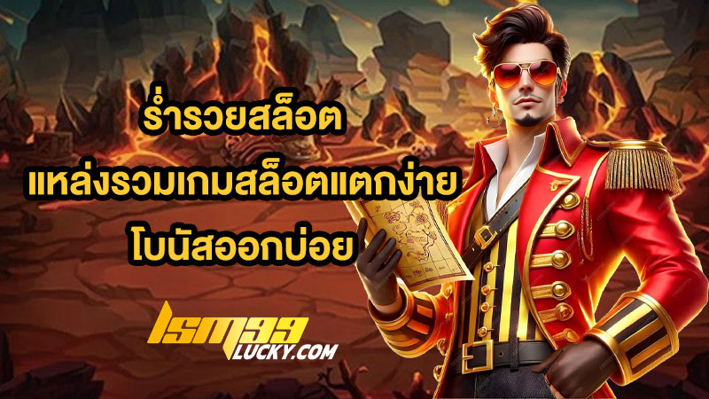 ร่ำรวยสล็อต