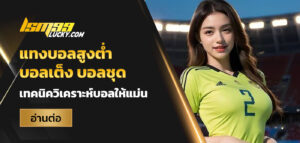 วิเคราะห์บอล เซียนสเต็ป