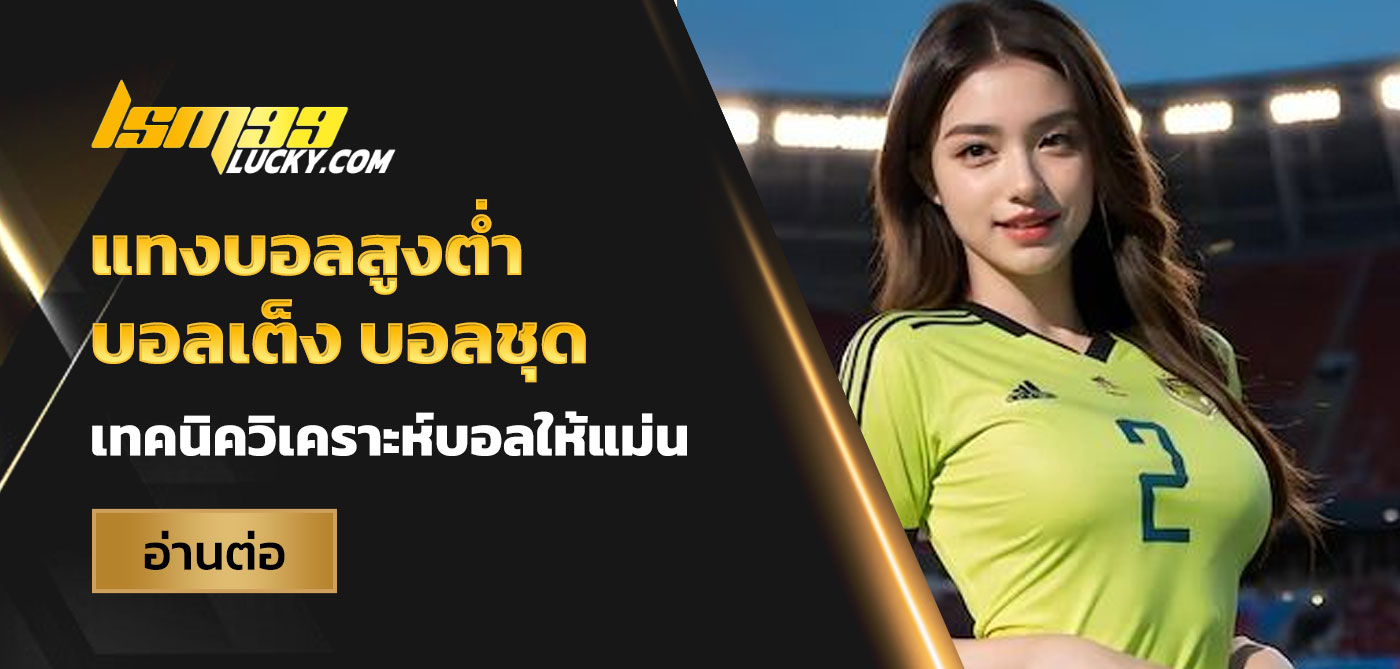 วิเคราะห์บอล เซียนสเต็ป