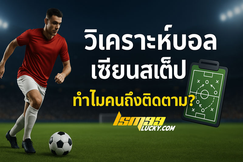 วิเคราะห์บอล เซียนสเต็ป