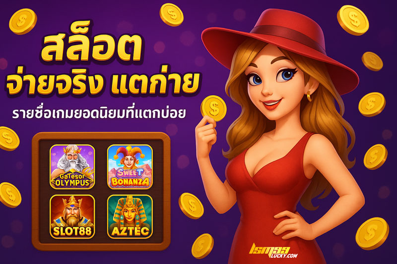 สล็อตจ่ายจริง