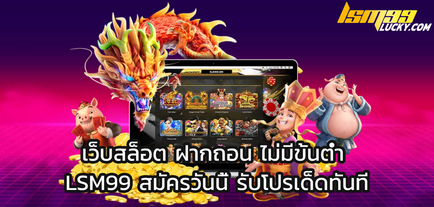 เว็บสล็อต ฝากถอน ไม่มีขั้นต่ำ