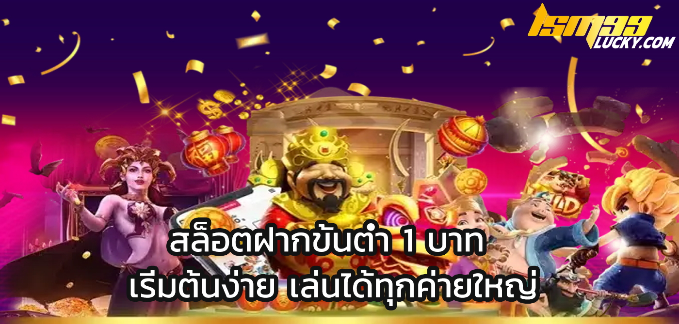 สล็อตฝากขั้นต่ำ 1 บาท 
