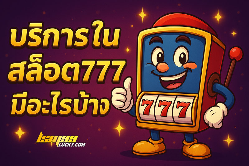 สล็อต777