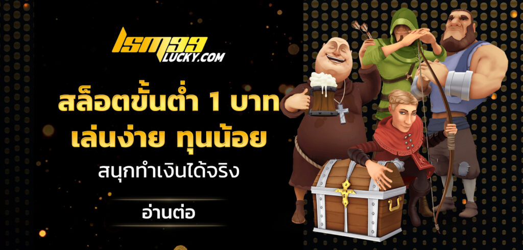 สล็อตขั้นต่ำ 1 บาท
