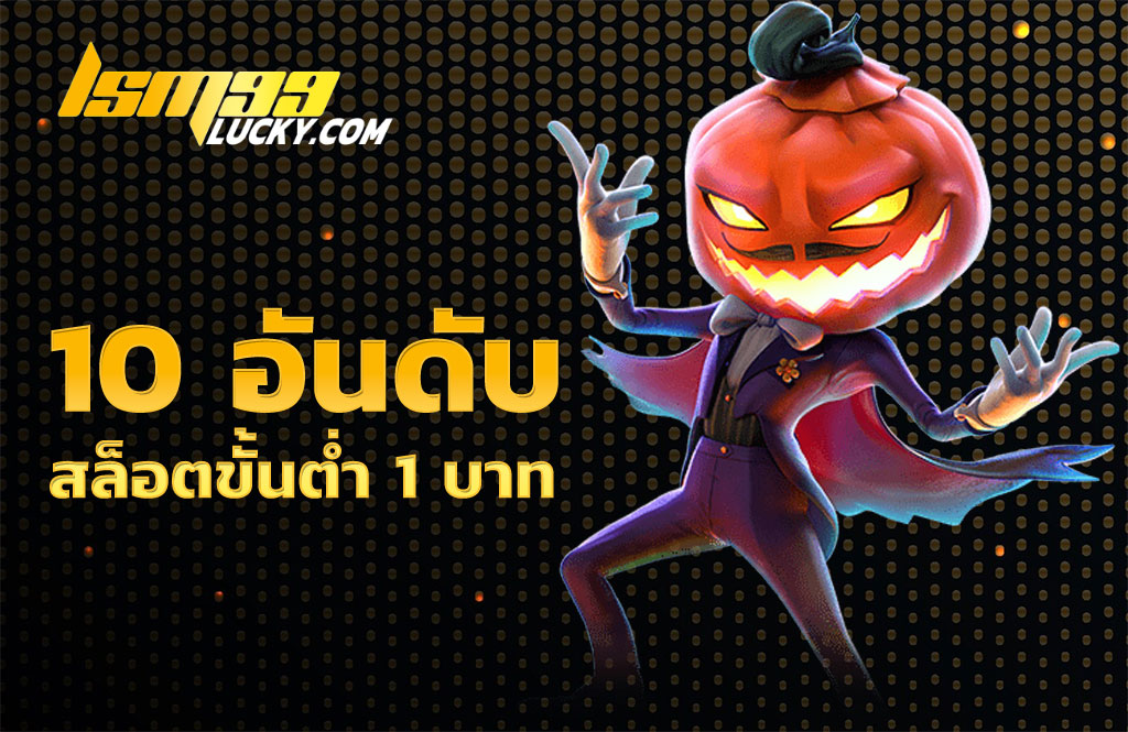 สล็อตขั้นต่ำ 1 บาท