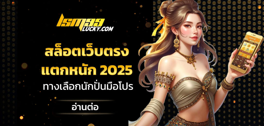 สล็อตเว็บตรง แตกหนัก 2025