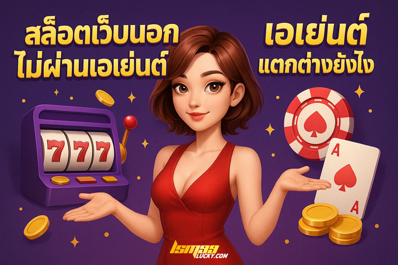 สล็อตเว็บนอกไม่ผ่านเอเย่นต์ 