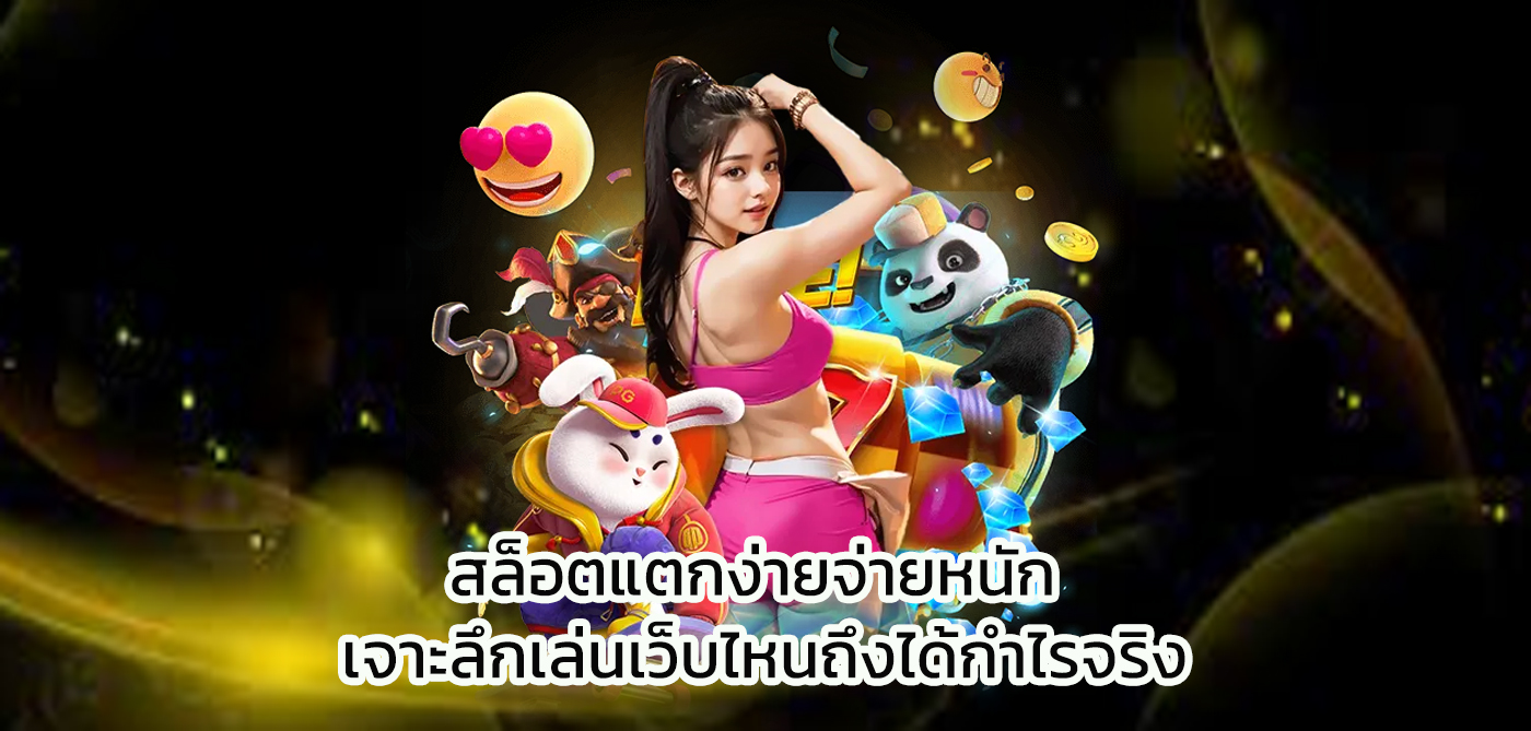 สล็อตแตกง่ายจ่ายหนัก