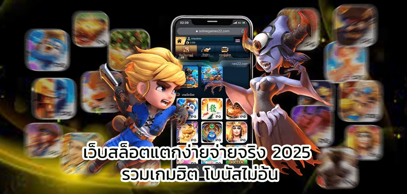 เว็บสล็อตแตกง่ายจ่ายจริง