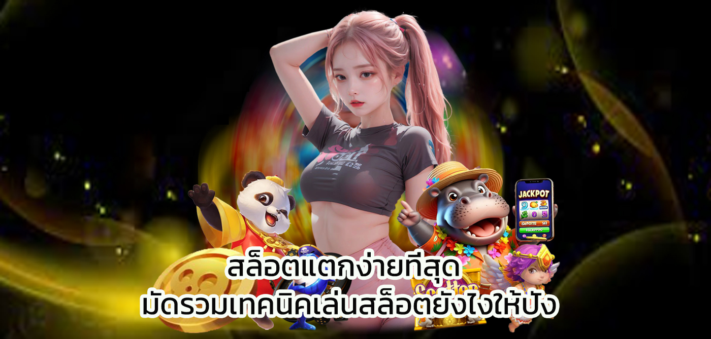 สล็อตแตกง่ายที่สุด