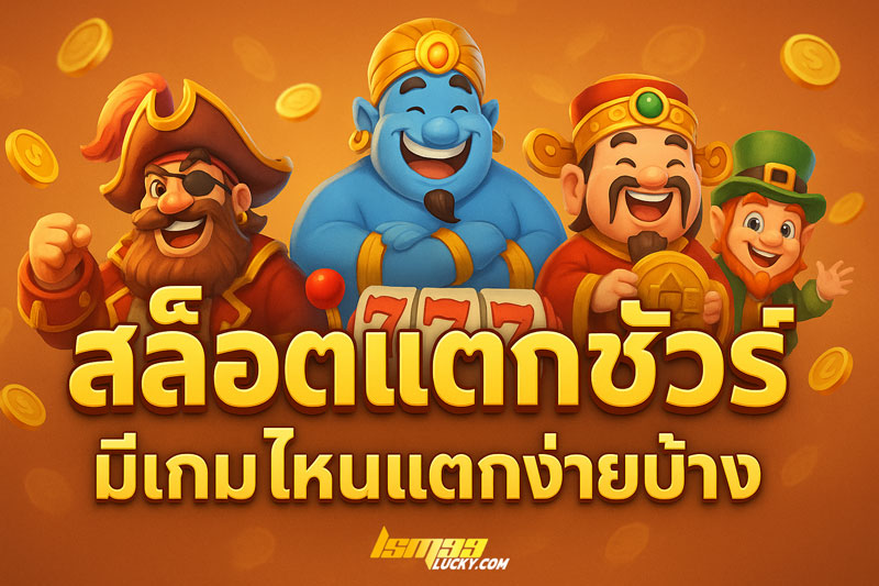 แตกชัวร์168