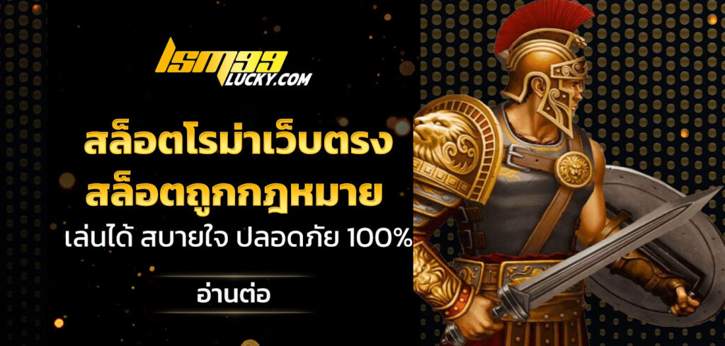 สล็อตโรม่าเว็บตรง