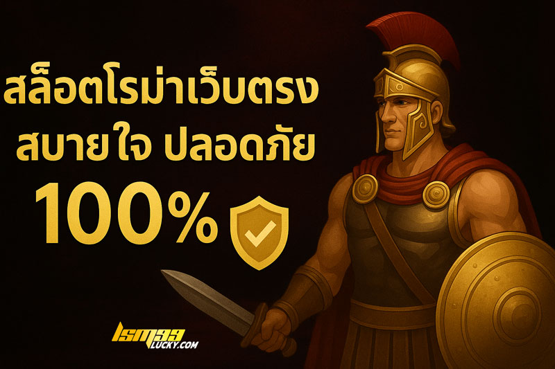 สล็อตโรม่าเว็บตรง