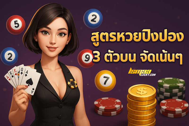 สูตรหวยปิงปอง 3 ตัวบน