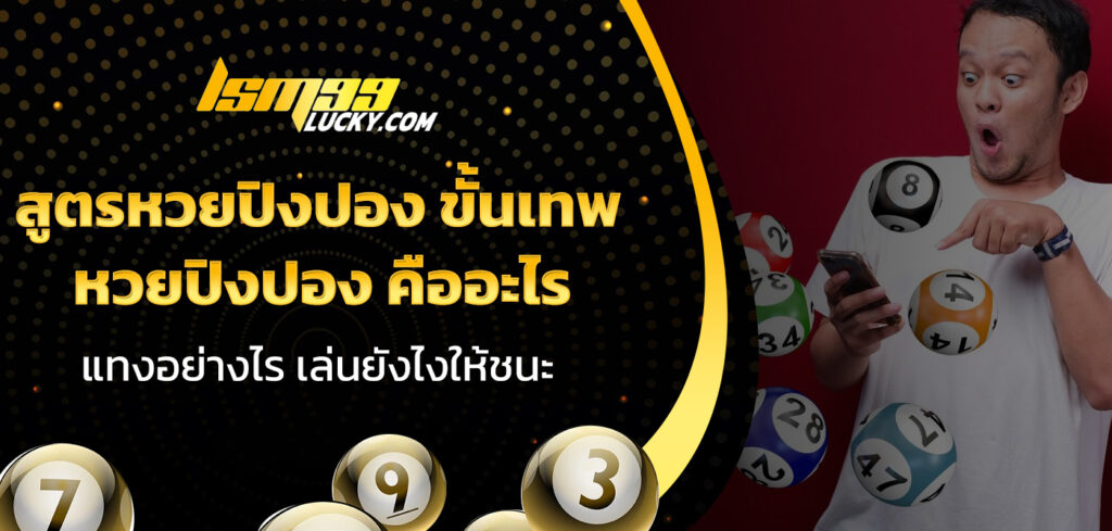 สูตรหวยปิงปอง ขั้นเทพ