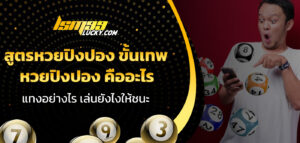 สูตรหวยปิงปอง ขั้นเทพ