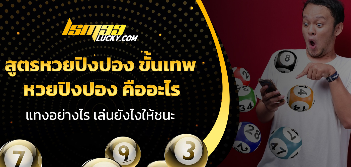 สูตรหวยปิงปอง ขั้นเทพ