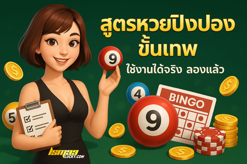 สูตรหวยปิงปอง ขั้นเทพ