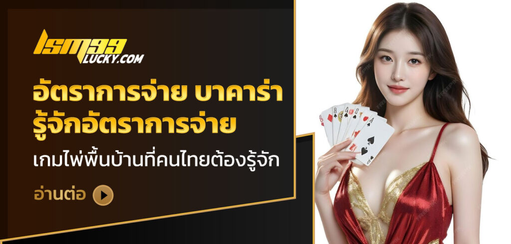 อัตราการจ่าย บาคาร่า