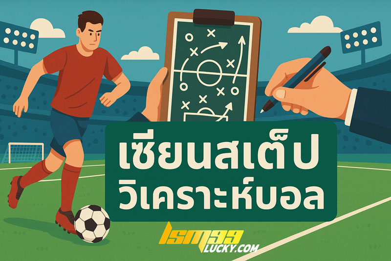 เซียนสเต็ปวิเคราะห์บอล