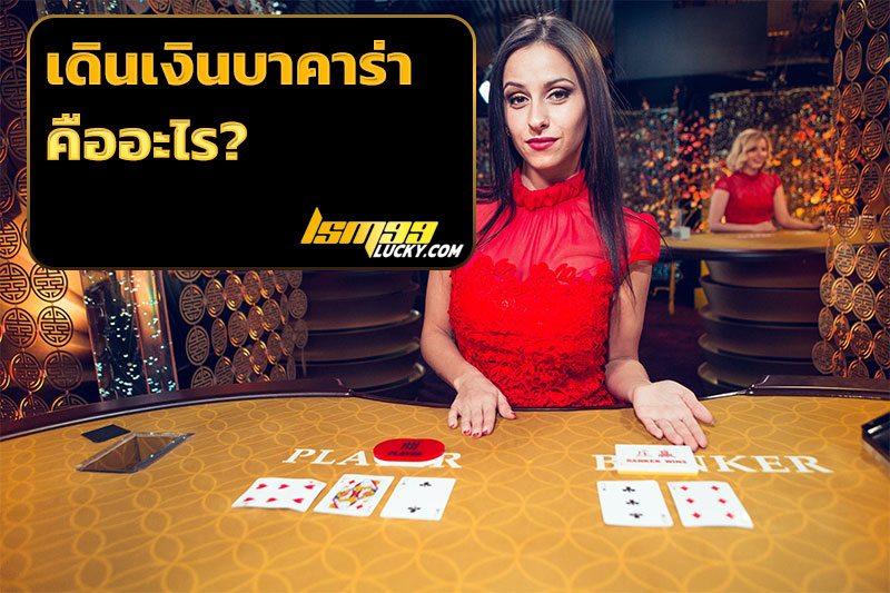 เดินเงินบาคาร่า คือ