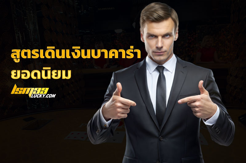 สูตรเดินเงินบาคาร่า