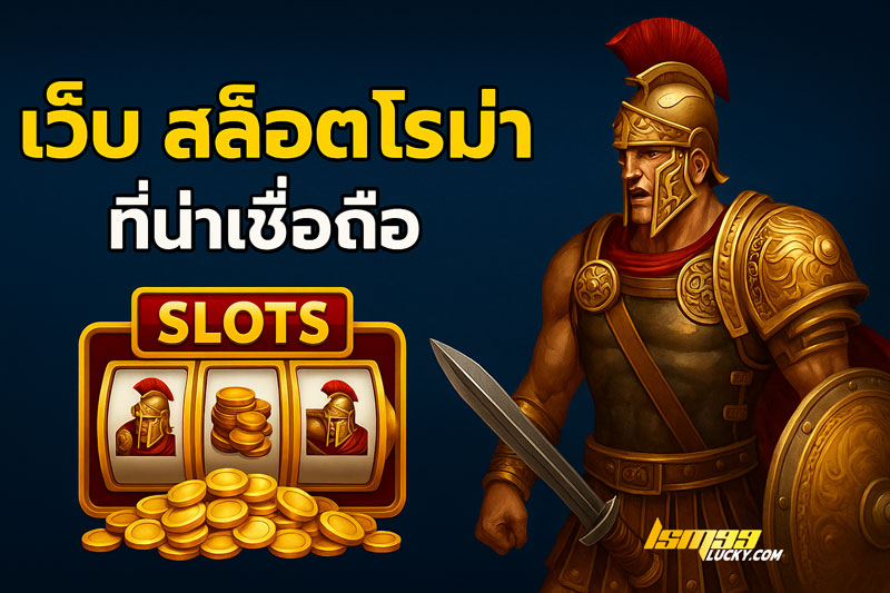 เว็บ สล็อตโรม่า