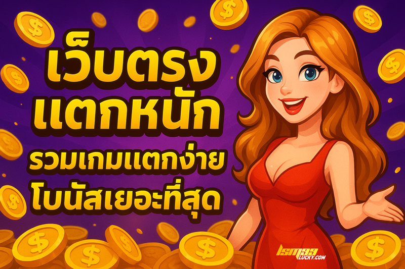 เว็บตรง แตกหนัก