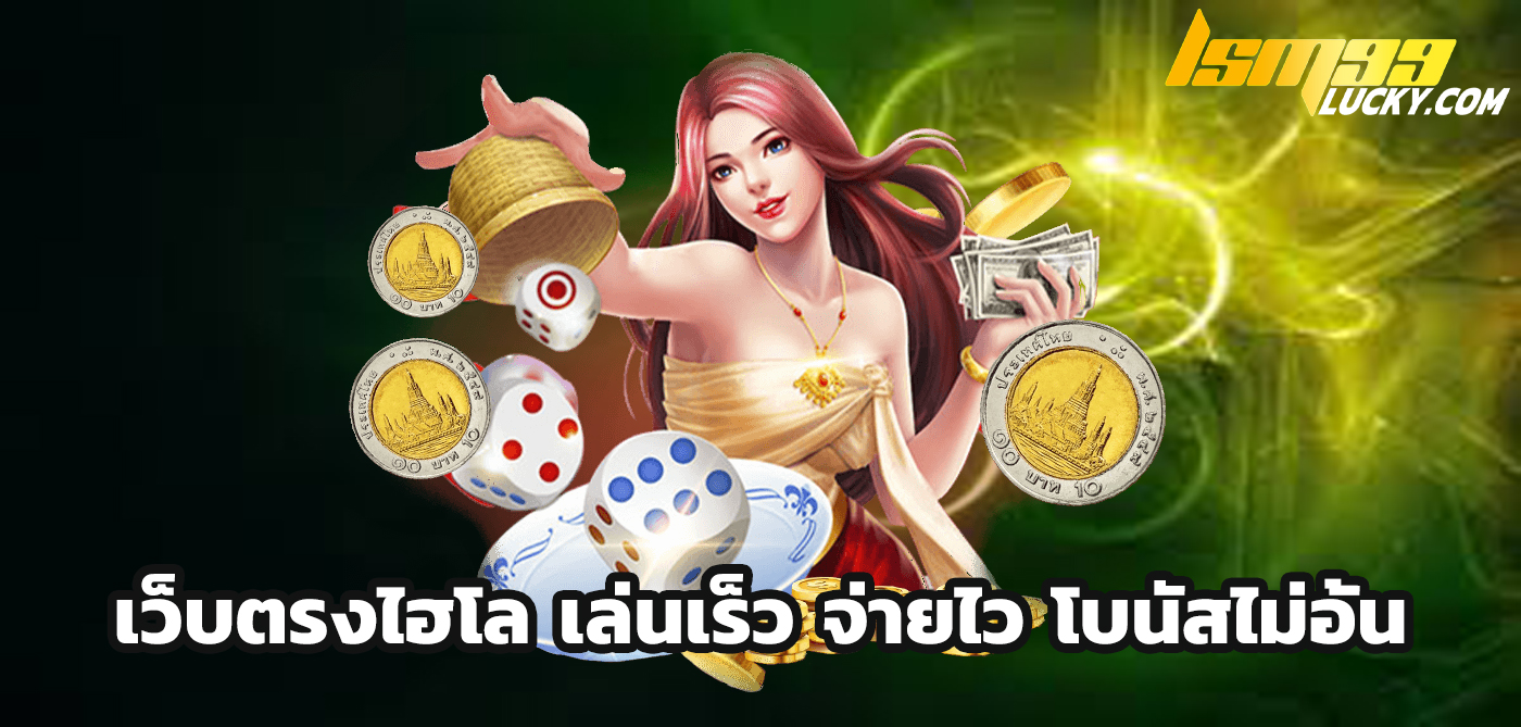 เว็บตรงไฮโล