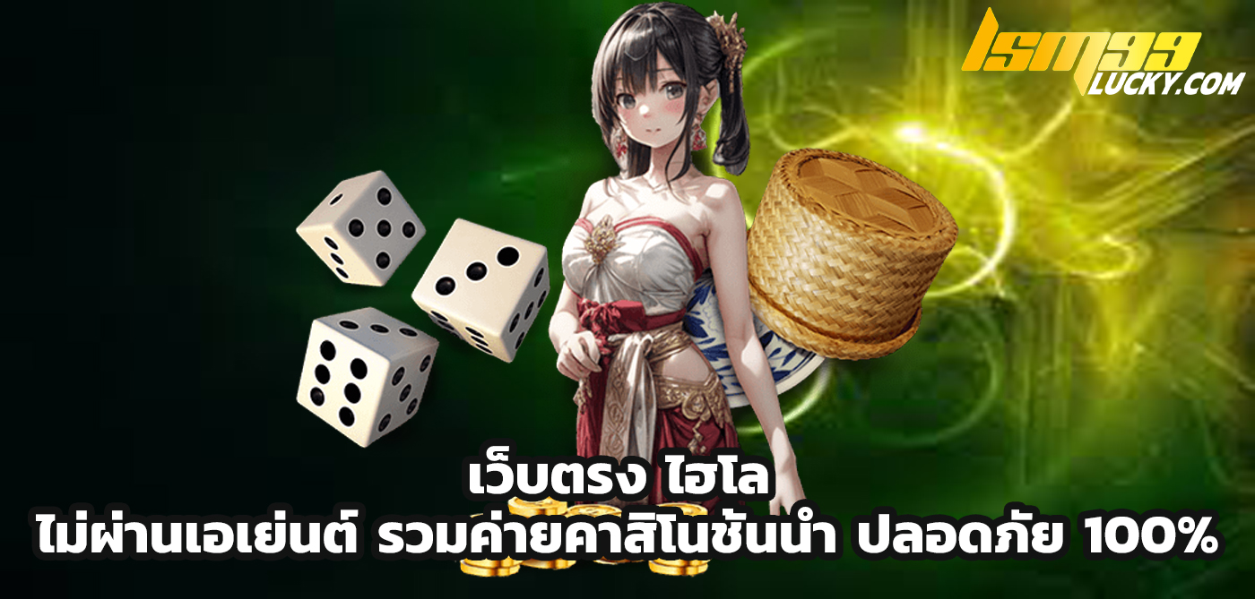 เว็บตรง ไฮโล ไม่ผ่านเอเย่นต์