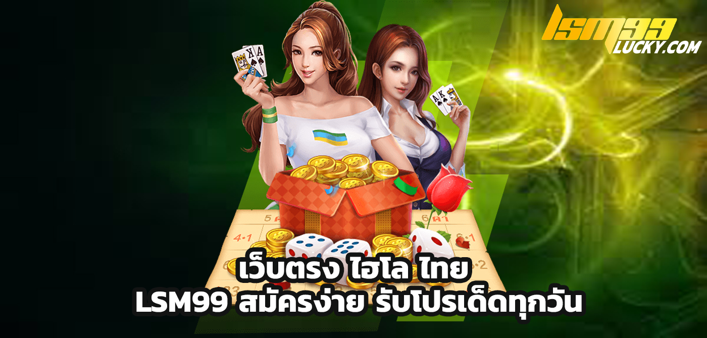 เว็บตรง ไฮโล ไทย