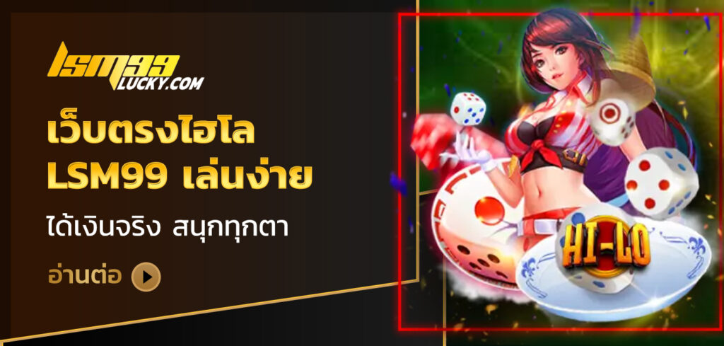 เว็บตรงไฮโล