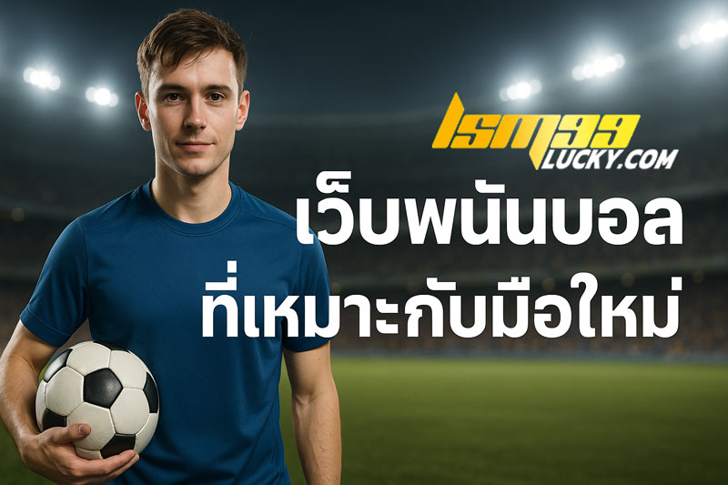 เว็บพนัน บอล