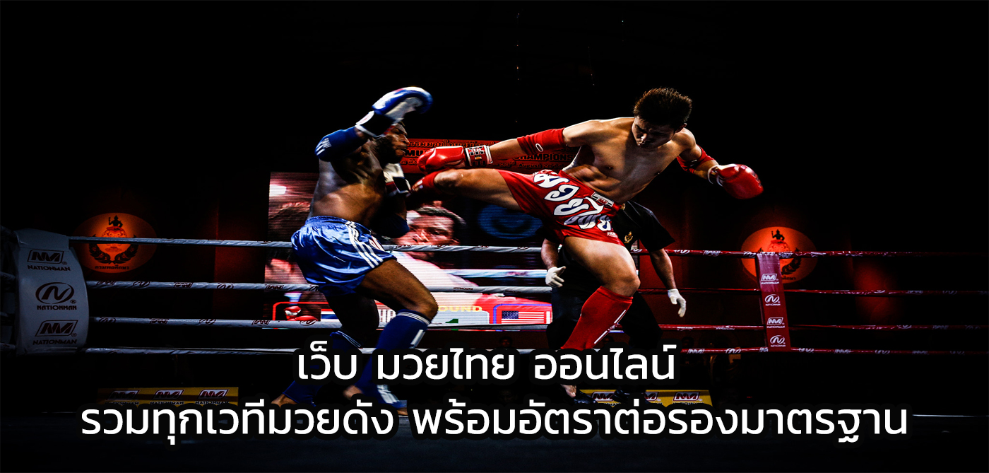 เว็บ มวยไทย ออนไลน์