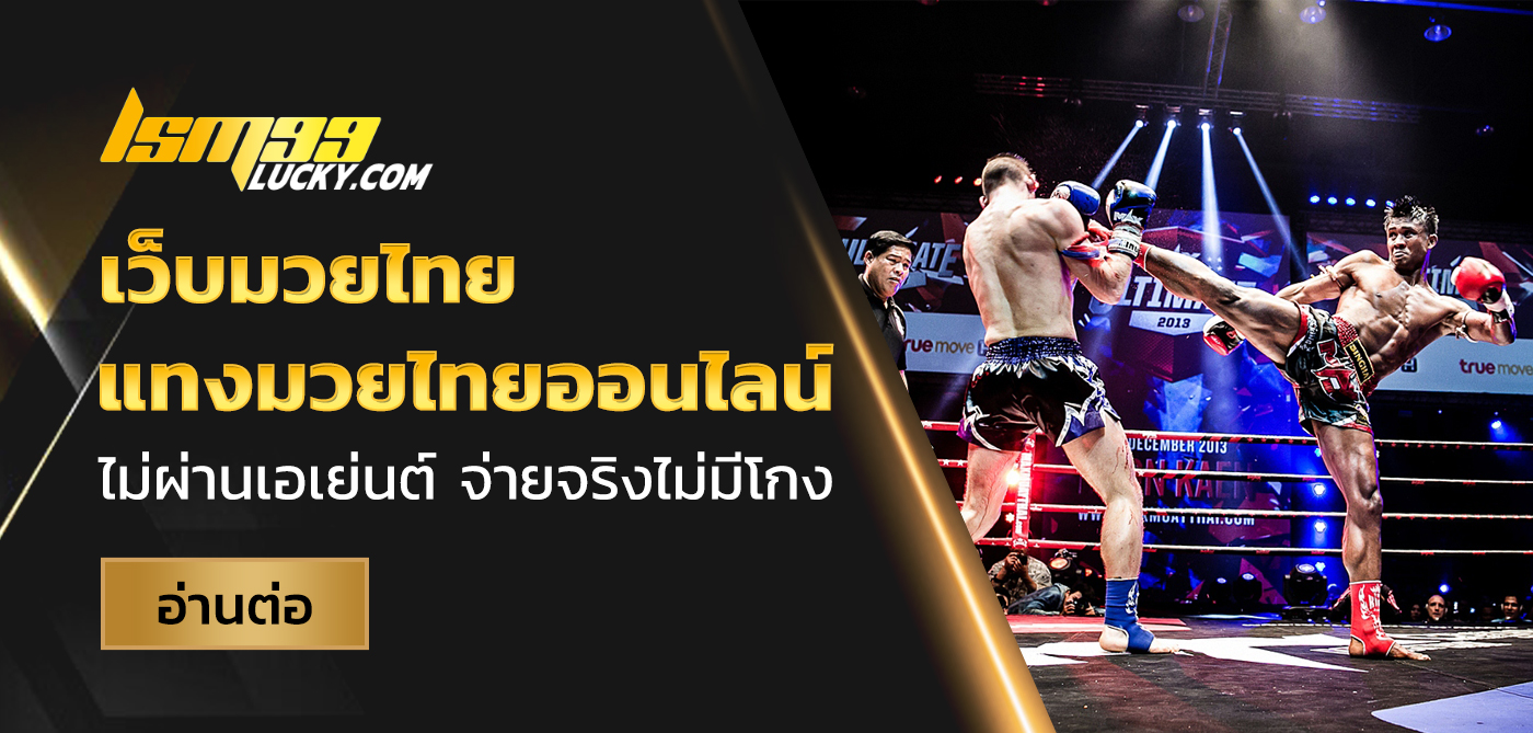 เว็บมวยไทย