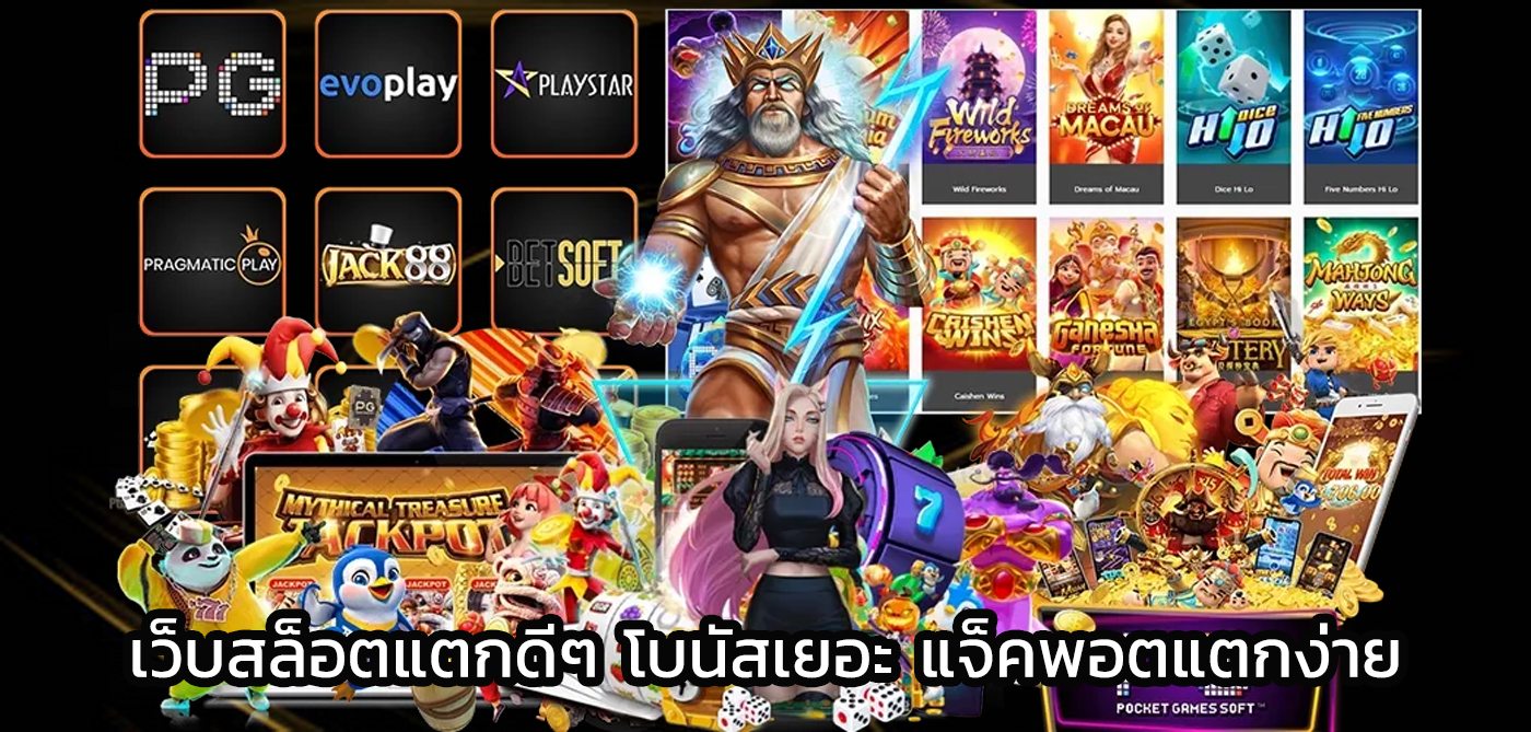 เว็บสล็อตแตกดีๆ