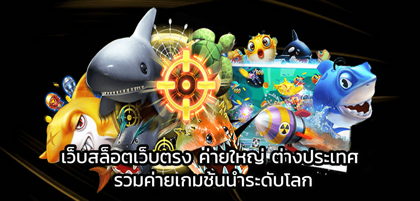 เว็บสล็อตเว็บตรง ค่ายใหญ่ ต่างประเทศ